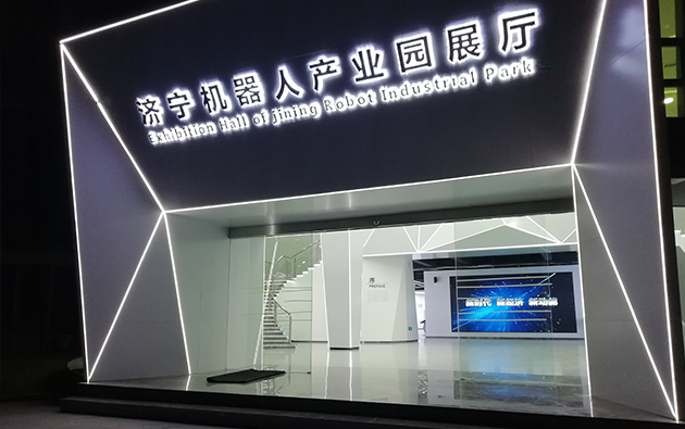 濟(jì)寧機(jī)器人產(chǎn)業(yè)園展廳